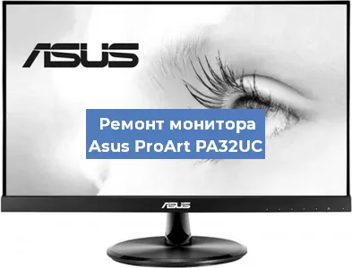 Ремонт монитора Asus ProArt PA32UC в Челябинске